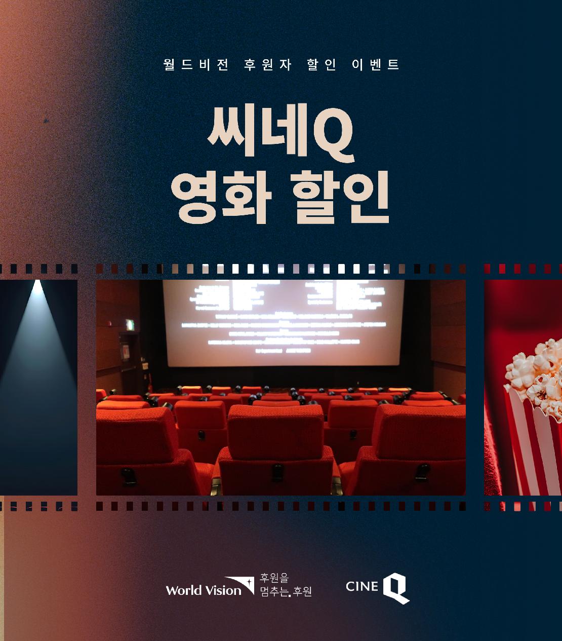 2026년 월드비전 씨네큐 할인 혜택 안내